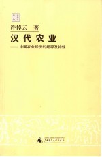 汉代农业  中国农业经济的起源及特性