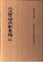 戊戌变法文献彚编  第2册