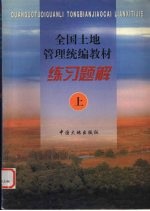 全国土地管理统编教材练习题解