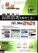 超炫网页设计与制作三合一 MX 2004 实例教程