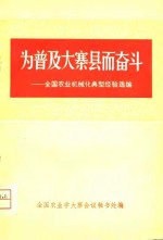 为普及大寨县而奋斗-全国农业机械化典型经验选编  下