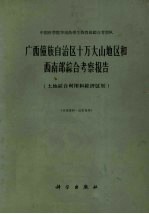 广西僮族自治区十万大山地区和西南部综合考察报告  土地综合利用和经济区划