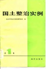 国土整治实例  1