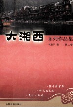 大湘西系列作品集  第2卷