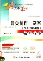 网页制作三剑客 MX 2004版 精讲精学