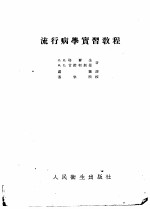 流行病学实习教程