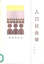 人口社会学