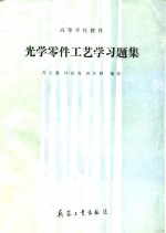 光学零件工艺学习题集