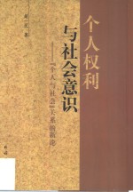 个人权利与社会意识  “个人与社会”关系的新论