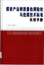 煤炭产运销质量检测验收与选煤技术标准实用手册  第3卷