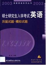 硕士研究生入学考试英语  历届试题·模拟试题