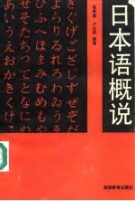 日本语概说