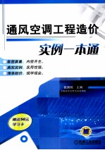 通风空调工程造价实例一本通