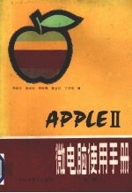 APPLE Ⅱ微电脑使用手册  上