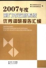 2007年度荆门市政府系统优秀调研报告汇编