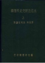 水经注研究史料汇编  上