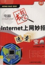 电脑红宝书  Internet上网妙招速查宝典