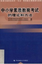 中小学素质教育考试的理论和方法