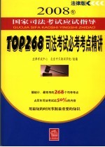 TOP268-司法考试必考考点精讲  法律版