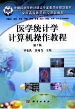 医学统计学上机操作教程  第2版