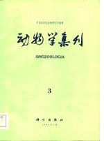 动物学集刊  第3集