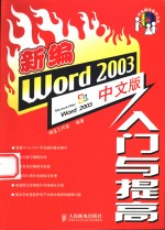 新编Word 2003中文版入门与提高