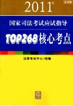 2011年国家司法考试应试指导  TOP268核心考点  法律版