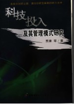 科技投入及其管理模式研究  走自主创新之路、建设创新型国家的财力支持