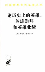 论历史上的英雄、英雄崇拜和英雄业绩