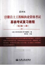 注册岩土工程师执业资格考试基础考试复习教程  第6版  上  最新版