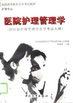 医院护理管理学