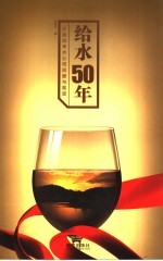 给水50年  沙县自来水公司回顾与展望