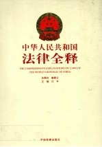 中华人民共和国法律全释  第7册