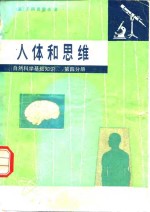 自然科学基础知识  第4分册  人体和思维