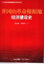 井冈山革命根据地经济建设史