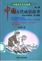 中国古代成语故事  全注汉语拼音·英文提要