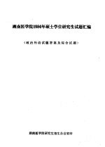 湖南医学院1984年硕士学位研究生试题汇编  政治外语试试答案及综合试题