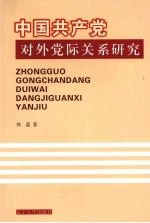 中国共产党对外党际关系研究