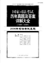 国家司法考试历年真题及答案详解大全  1996-2006年  2006年司法考试真题  2007年法院版