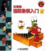 红袋鼠国际象棋入门  上