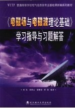 《电磁场与电磁波理论基础》学习指导与习题解答