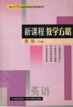 新课程教学方略  小学英语  下