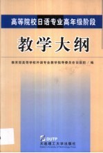 高等院校日语专业高年级阶段教学大纲