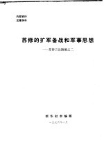 苏修的扩军备战和军事思想-苏修言论摘编之二