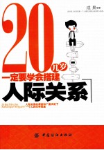 20几岁一定要学会构建人际关系