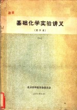 基础化学实验讲义  药学系  1