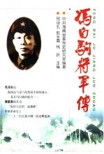 冯白驹将军传