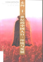 走向二十一世纪的中国人口、环境与发展