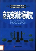 商务策划管理专业教程  商务策划市场研究