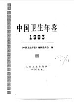 中国卫生年鉴  1983